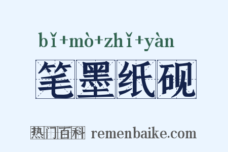 笔墨纸砚是什么意思的图片